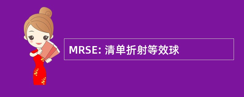 MRSE: 清单折射等效球