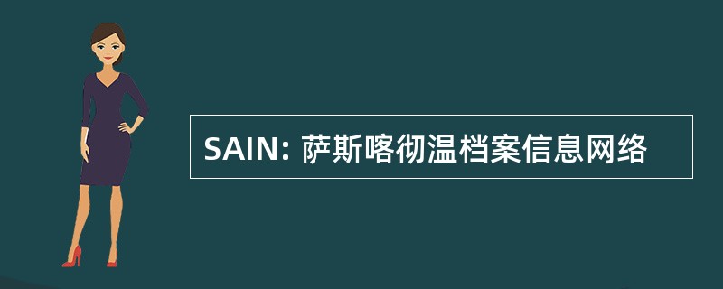 SAIN: 萨斯喀彻温档案信息网络