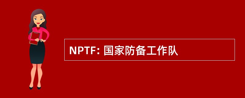 NPTF: 国家防备工作队