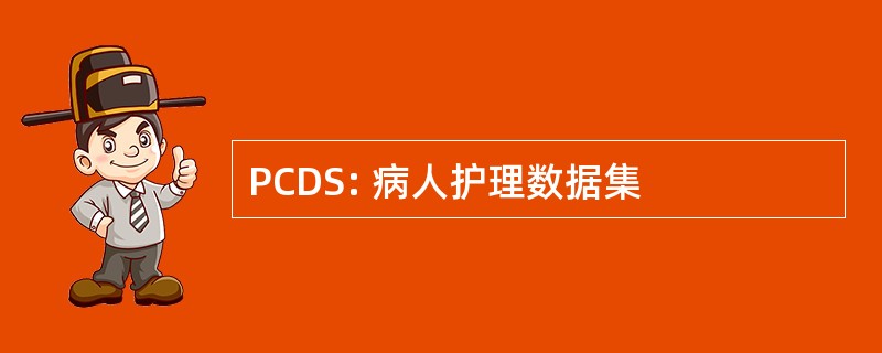 PCDS: 病人护理数据集