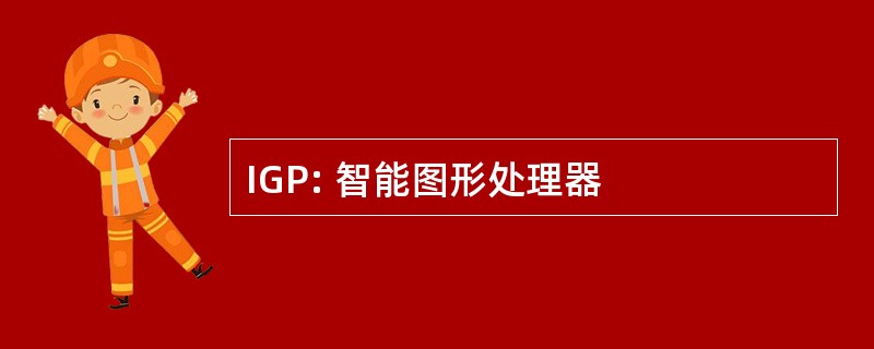 IGP: 智能图形处理器