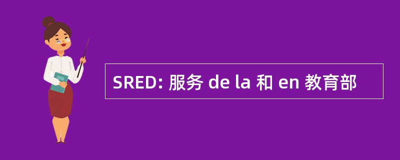 SRED: 服务 de la 和 en 教育部