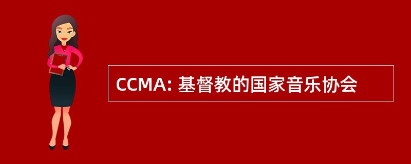 CCMA: 基督教的国家音乐协会