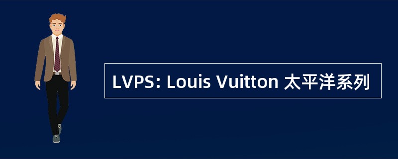 LVPS: Louis Vuitton 太平洋系列