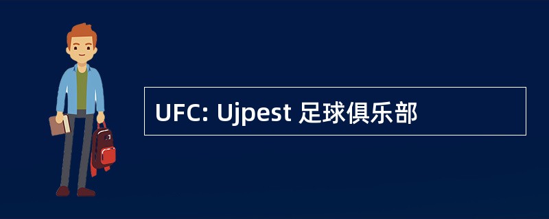 UFC: Ujpest 足球俱乐部