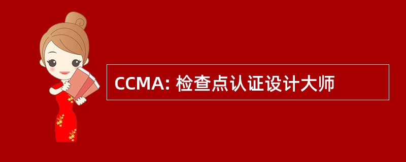 CCMA: 检查点认证设计大师