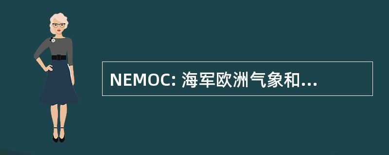 NEMOC: 海军欧洲气象和海洋学研究中心