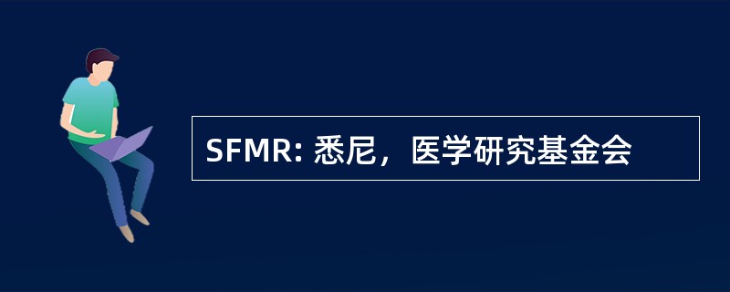 SFMR: 悉尼，医学研究基金会