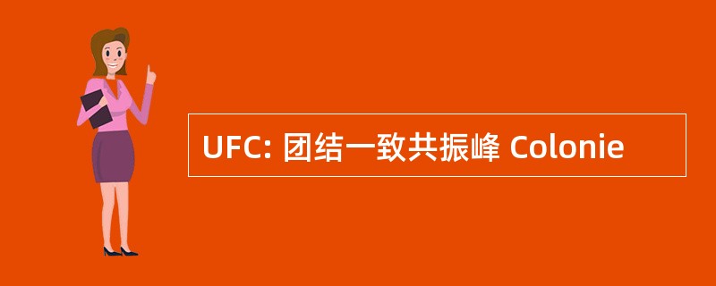 UFC: 团结一致共振峰 Colonie