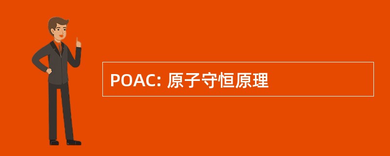 POAC: 原子守恒原理