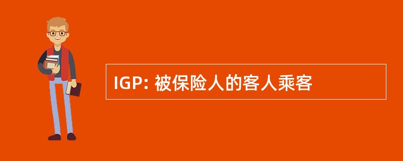 IGP: 被保险人的客人乘客