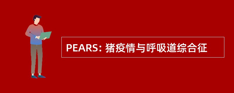 PEARS: 猪疫情与呼吸道综合征