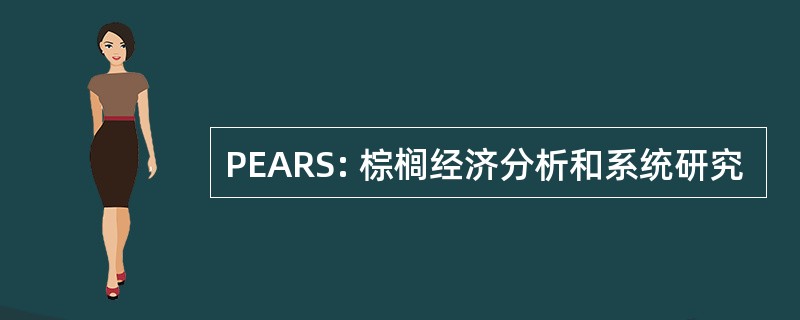 PEARS: 棕榈经济分析和系统研究