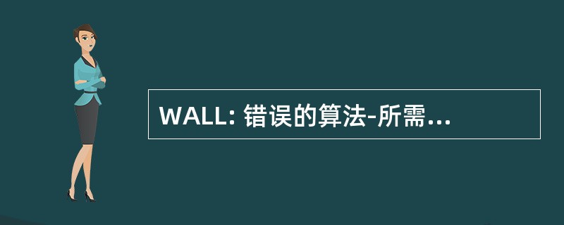 WALL: 错误的算法-所需的大量修改