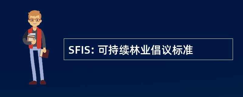 SFIS: 可持续林业倡议标准