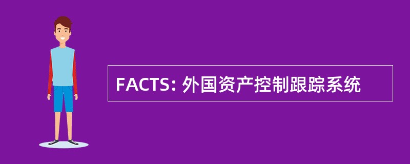 FACTS: 外国资产控制跟踪系统