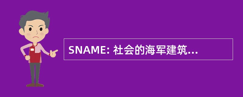 SNAME: 社会的海军建筑师 & 轮机工程师