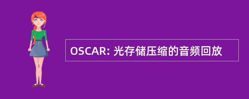 OSCAR: 光存储压缩的音频回放