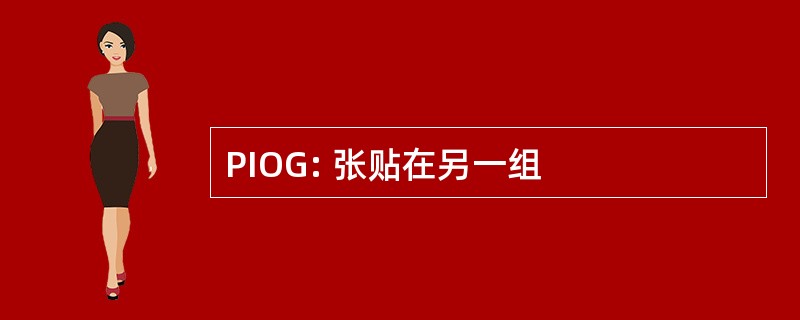 PIOG: 张贴在另一组