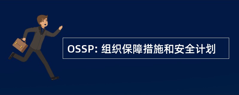 OSSP: 组织保障措施和安全计划