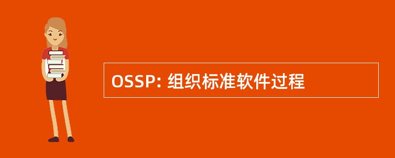 OSSP: 组织标准软件过程