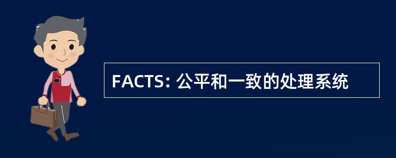 FACTS: 公平和一致的处理系统