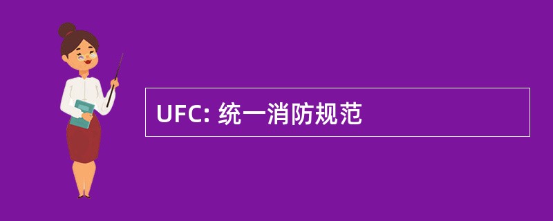 UFC: 统一消防规范