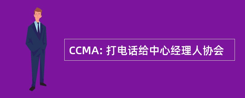 CCMA: 打电话给中心经理人协会