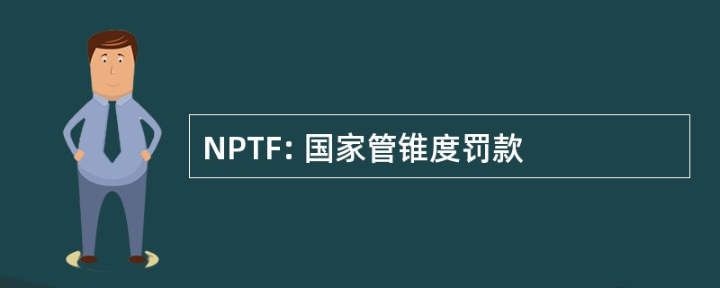 NPTF: 国家管锥度罚款