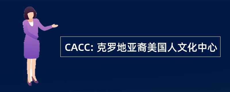 CACC: 克罗地亚裔美国人文化中心