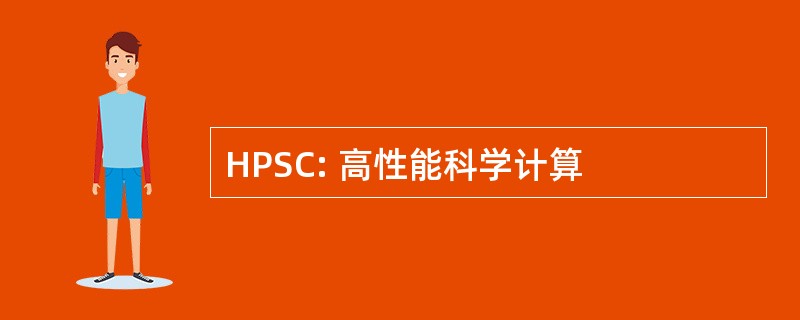 HPSC: 高性能科学计算