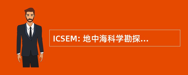 ICSEM: 地中海科学勘探国际委员会