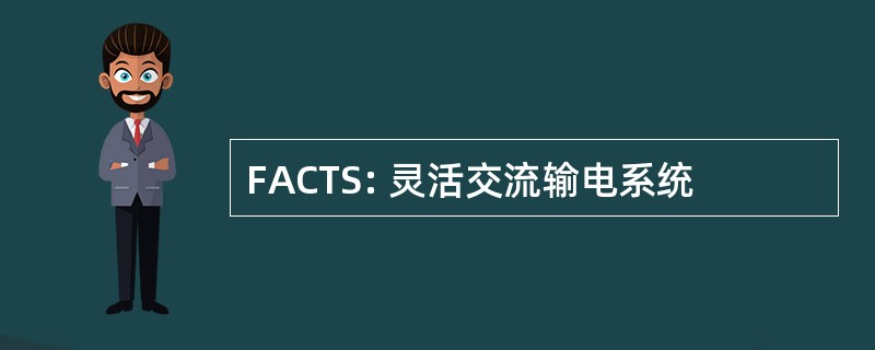 FACTS: 灵活交流输电系统