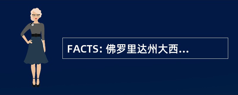 FACTS: 佛罗里达州大西洋海岸运输研究