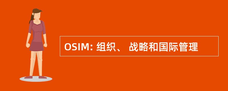 OSIM: 组织、 战略和国际管理