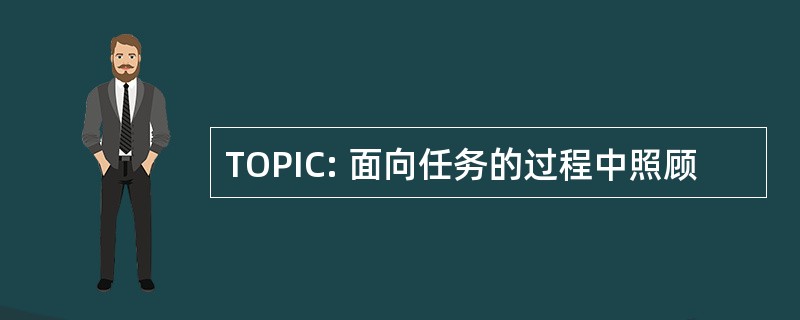 TOPIC: 面向任务的过程中照顾