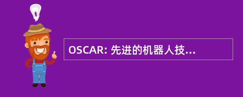 OSCAR: 先进的机器人技术的操作软件组件