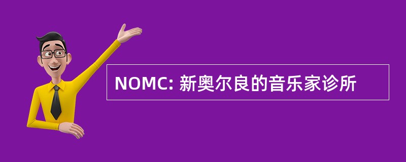 NOMC: 新奥尔良的音乐家诊所