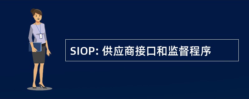 SIOP: 供应商接口和监督程序