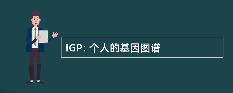 IGP: 个人的基因图谱