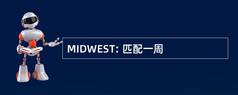 MIDWEST: 匹配一周