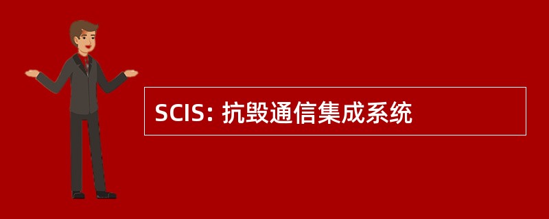 SCIS: 抗毁通信集成系统