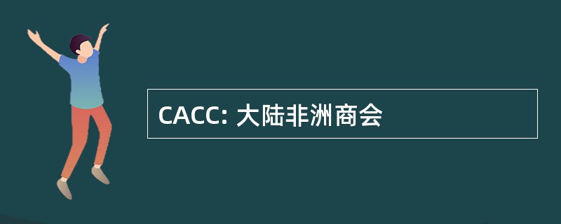 CACC: 大陆非洲商会