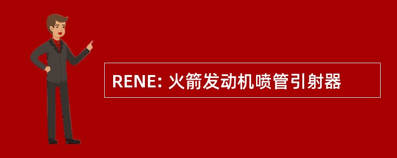 RENE: 火箭发动机喷管引射器