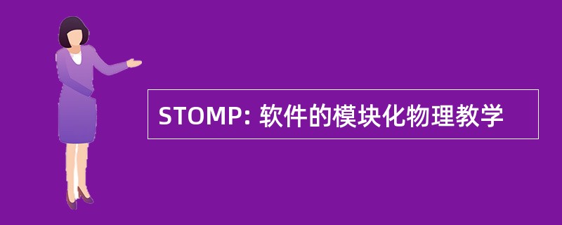 STOMP: 软件的模块化物理教学