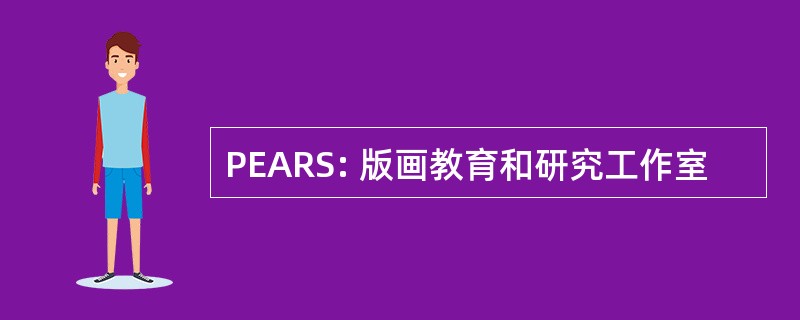 PEARS: 版画教育和研究工作室