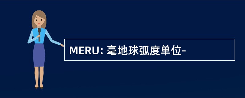 MERU: 毫地球弧度单位-