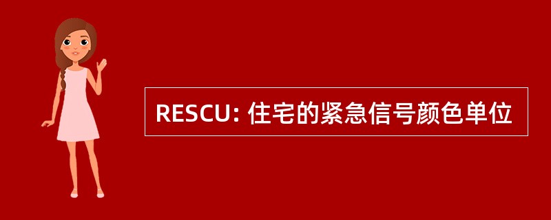 RESCU: 住宅的紧急信号颜色单位