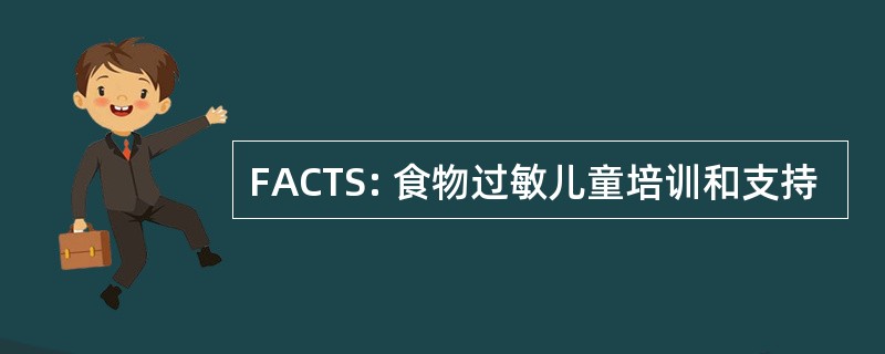 FACTS: 食物过敏儿童培训和支持