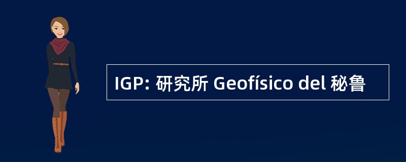 IGP: 研究所 Geofísico del 秘鲁